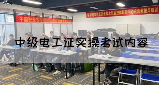 中级电工证实操考试内容