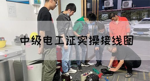 中级电工证实操接线图