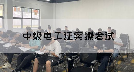 中级电工证实操考试