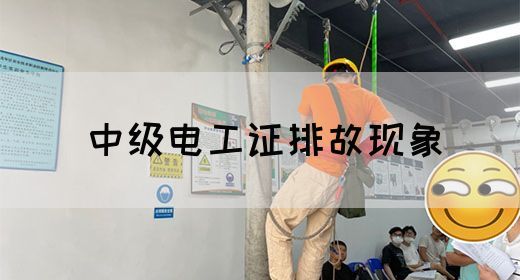 中级电工证排故现象