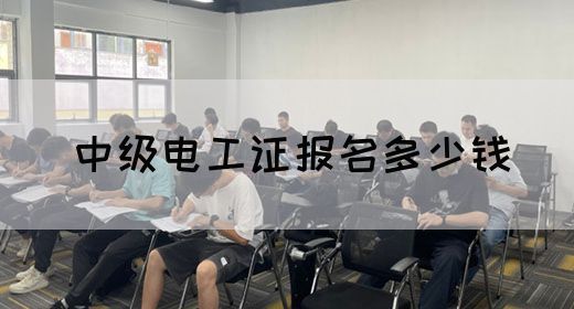 中级电工证报名多少钱