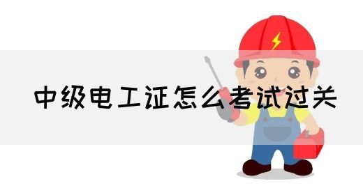 中级电工证怎么考试过关