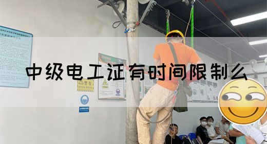 中级电工证有时间限制么