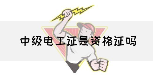 中级电工证是资格证吗(图1)