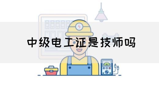 中级电工证是技师吗