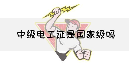 中级电工证是国家级吗