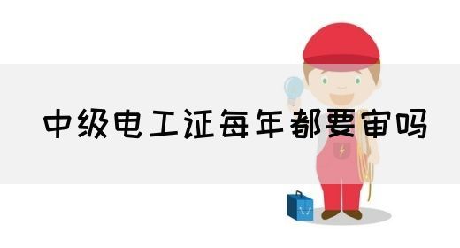 中级电工证每年都要审吗(图1)