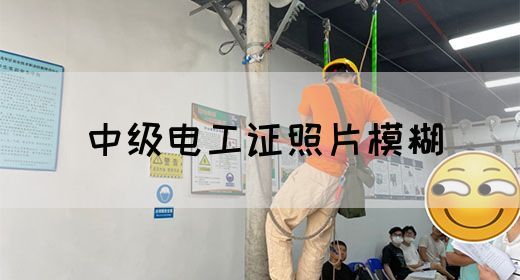 中级电工证照片模糊(图1)