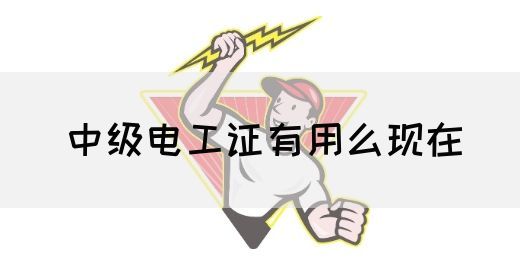 中级电工证有用么现在