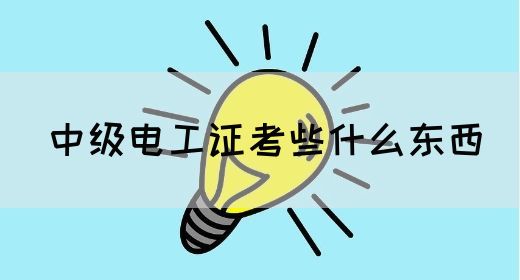 中级电工证考些什么东西