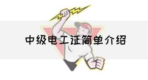 中级电工证简单介绍