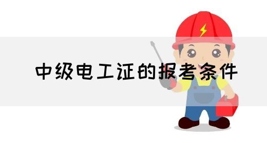 中级电工证的报考条件