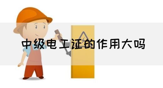 中级电工证的作用大吗(图1)