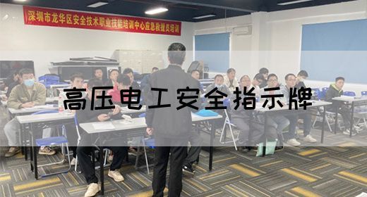 高压电工安全指示牌