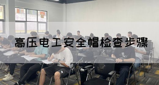 高压电工安全帽检查步骤