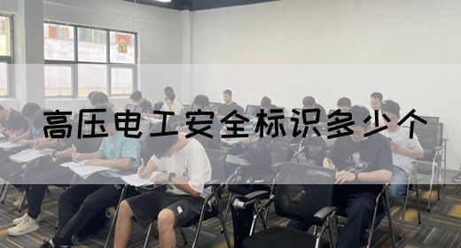 高压电工安全标识多少个(图1)