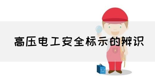 高压电工安全标示的辨识