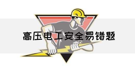 高压电工安全易错题