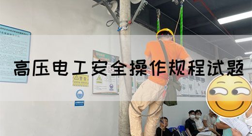 高压电工安全操作规程试题(图1)