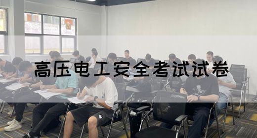 高压电工安全考试试卷(图1)