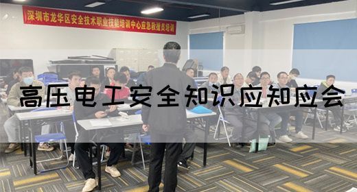 高压电工安全知识应知应会