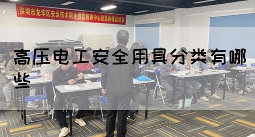 高压电工安全用具分类有哪些(图1)