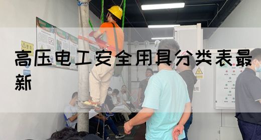 高压电工安全用具分类表最新