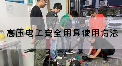 高压电工安全用具使用方法