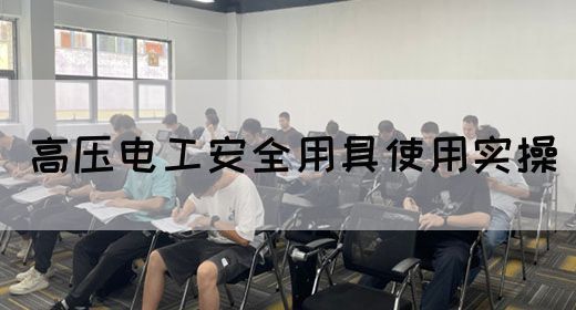 高压电工安全用具使用实操(图1)