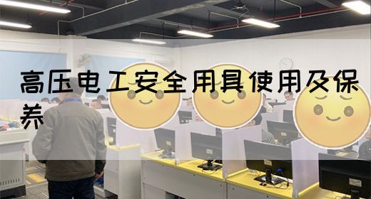 高压电工安全用具使用及保养