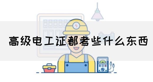 高级电工证都考些什么东西