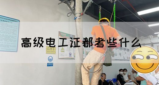 高级电工证都考些什么(图1)