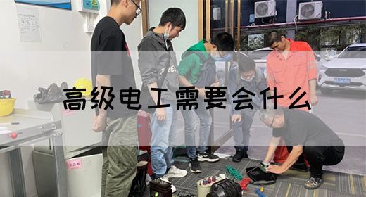 高级电工需要会什么