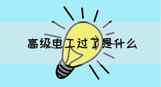 高级电工过了是什么