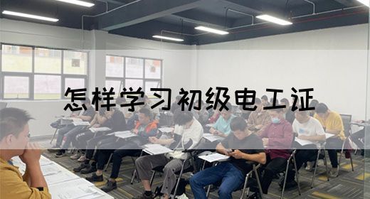 怎样学习初级电工证