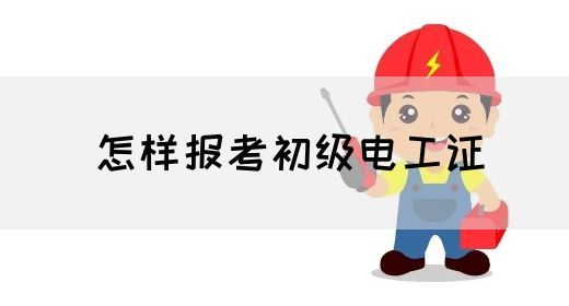 怎样报考初级电工证