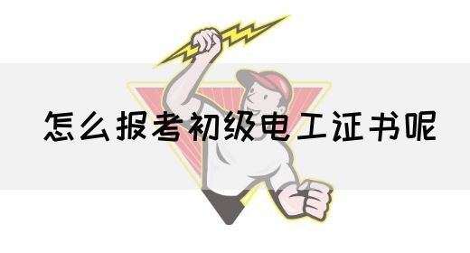 怎么报考初级电工证书呢