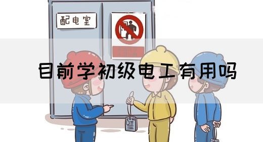 目前学初级电工有用吗