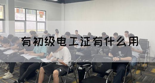 有初级电工证有什么用