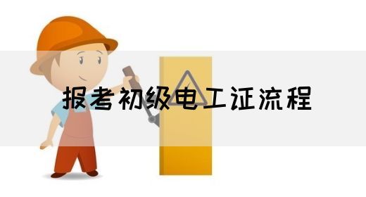 报考初级电工证流程(图1)