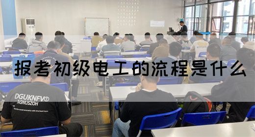 报考初级电工的流程是什么