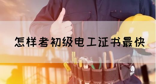 怎样考初级电工证书最快(图1)