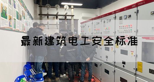 最新建筑电工安全标准