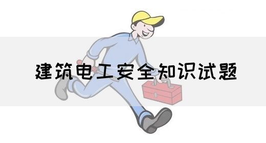 建筑电工安全知识试题