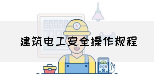 建筑电工安全操作规程(图1)