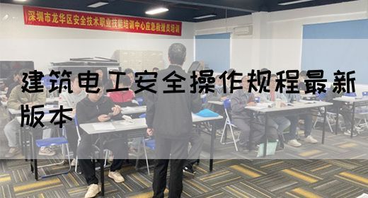 建筑电工安全操作规程最新版本(图1)