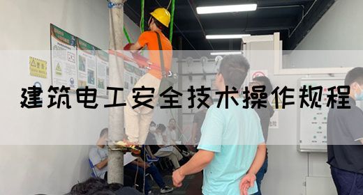 建筑电工安全技术操作规程