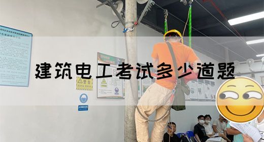 建筑电工考试多少道题