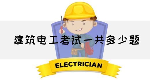 建筑电工考试一共多少题(图1)