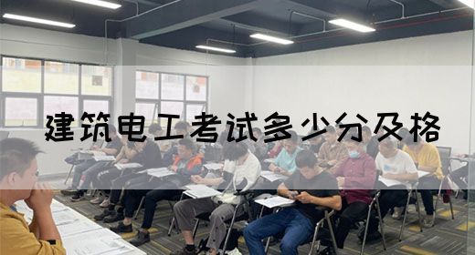 建筑电工考试多少分及格(图1)